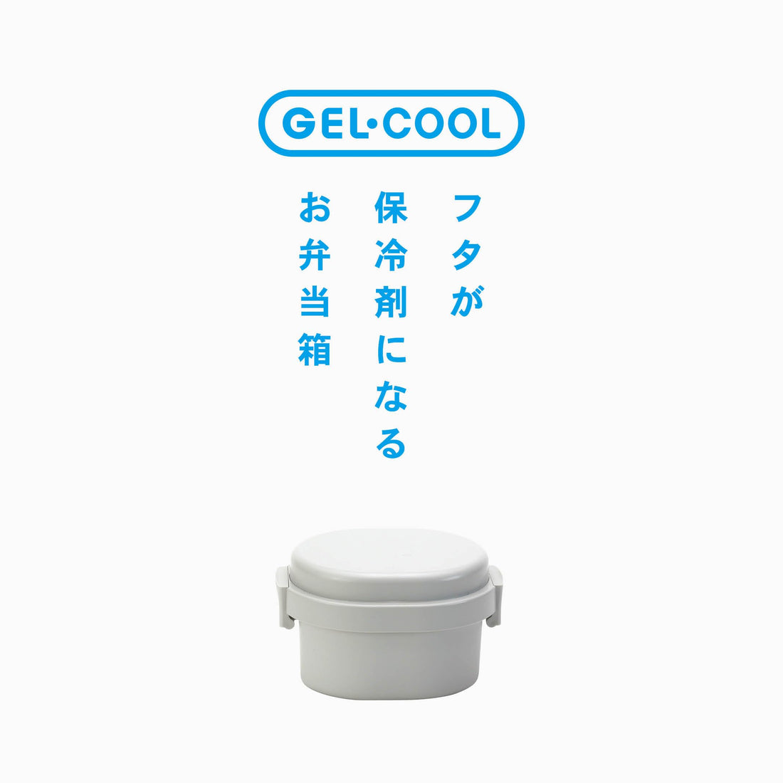Miyoshi Seisakusho GEL-COOL Lunch Box with Integrated Ice Pack Dome S