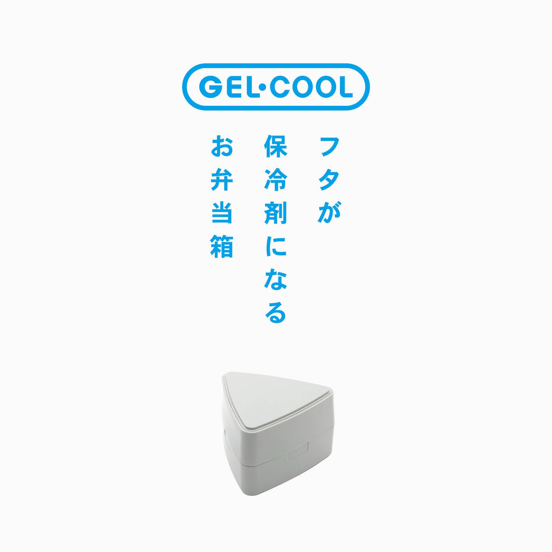 Miyoshi Seisakusho GEL-COOL Triangle Onigiri Case with Ice Pack