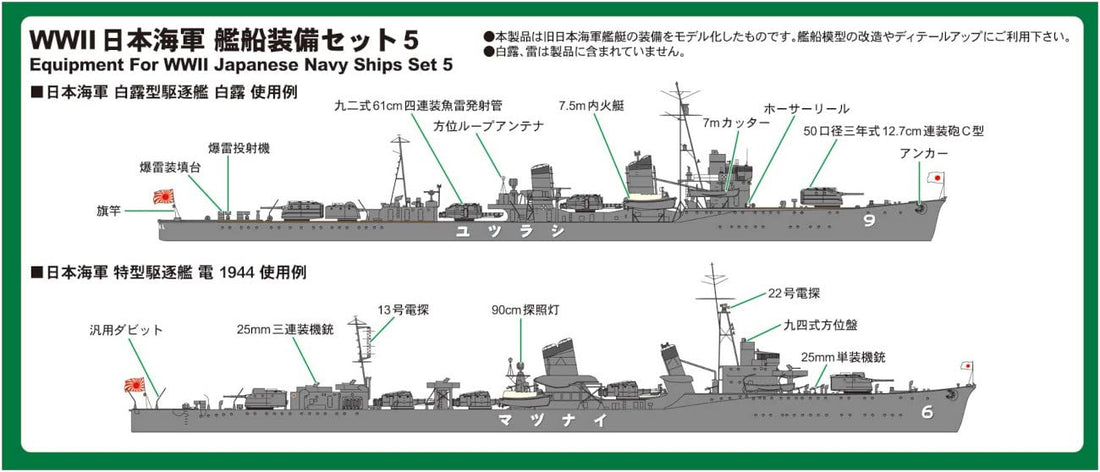 PIT-ROAD 1/700 E Series WWII Japanese Navy Ship Equipment Set 5