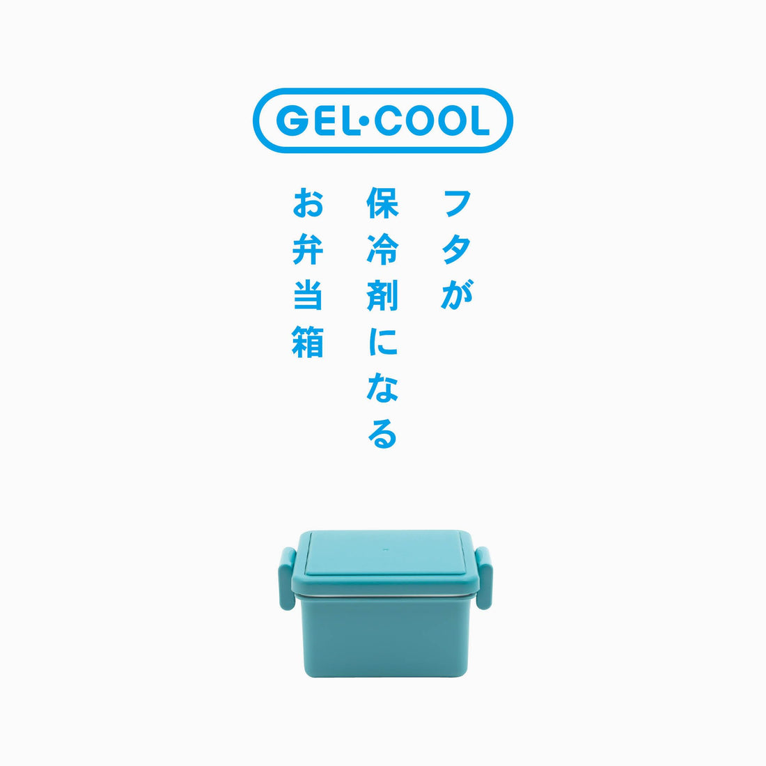 Miyoshi Seisakusho GEL-COOL Square Lunch Box with Ice Pack 220ml