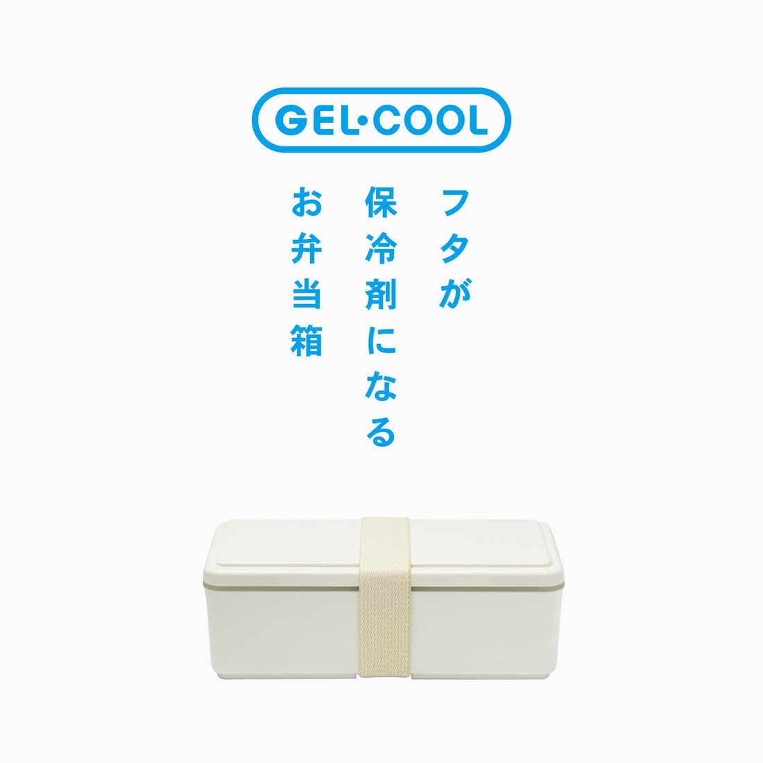 Miyoshi Seisakusho GEL-COOL Square Lunch Box with Ice Pack 500ml
