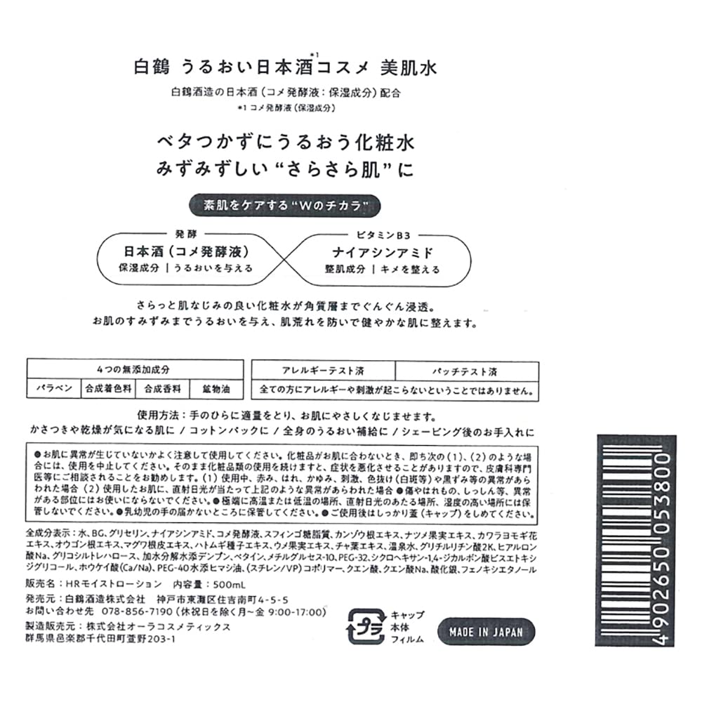 Hakutsurushuzou Hydrating Japanese Sake Skincare Essence 500ml
