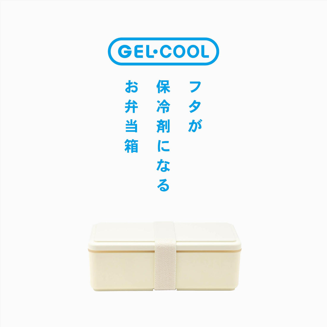 Miyoshi Seisakusho GEL-COOL Square Lunch Box with Ice Pack Cream Yellow