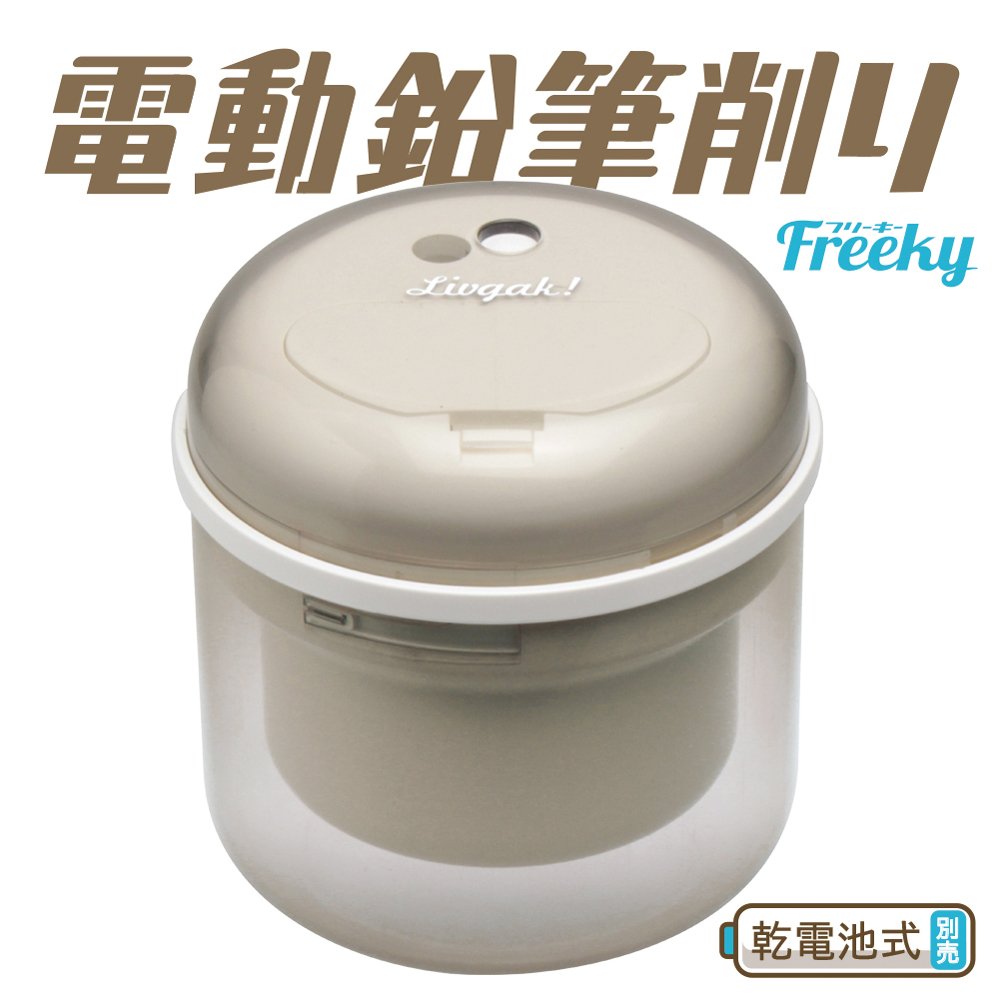 Sonic Livigaku Freaky Battery-Powered Electric Pencil Sharpener, Ivory, LV-1587-I