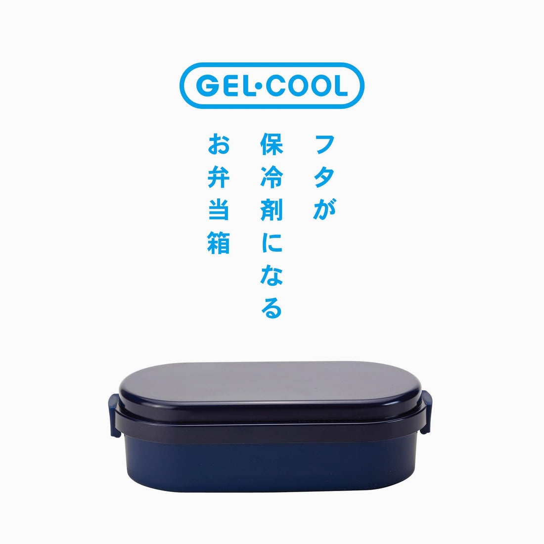 Miyoshi Seisakusho GEL-COOL Lunch Box with Integrated Ice Pack Dome L