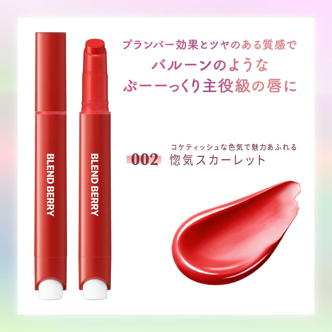 BLEND BERRY Lip Balloon 002 Flirty Scarlet Plumper 2.5g