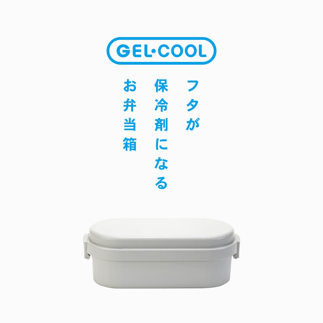 Miyoshi Seisakusho GEL-COOL Lunch Box with Integrated Ice Pack Dome M