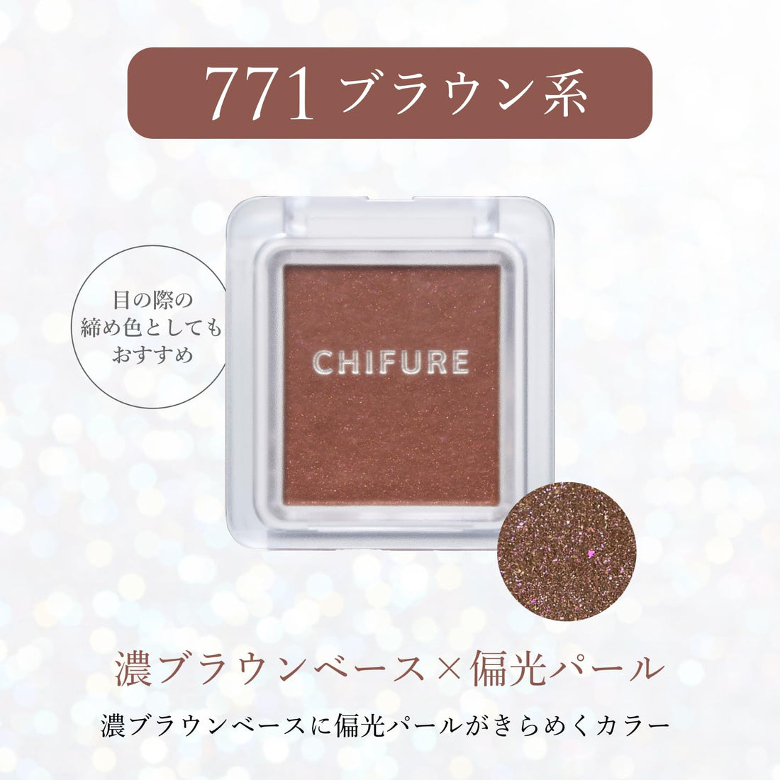 CHIFURE Single Color Eyeshadow 771 Brown with Iridescent Pearl Finish