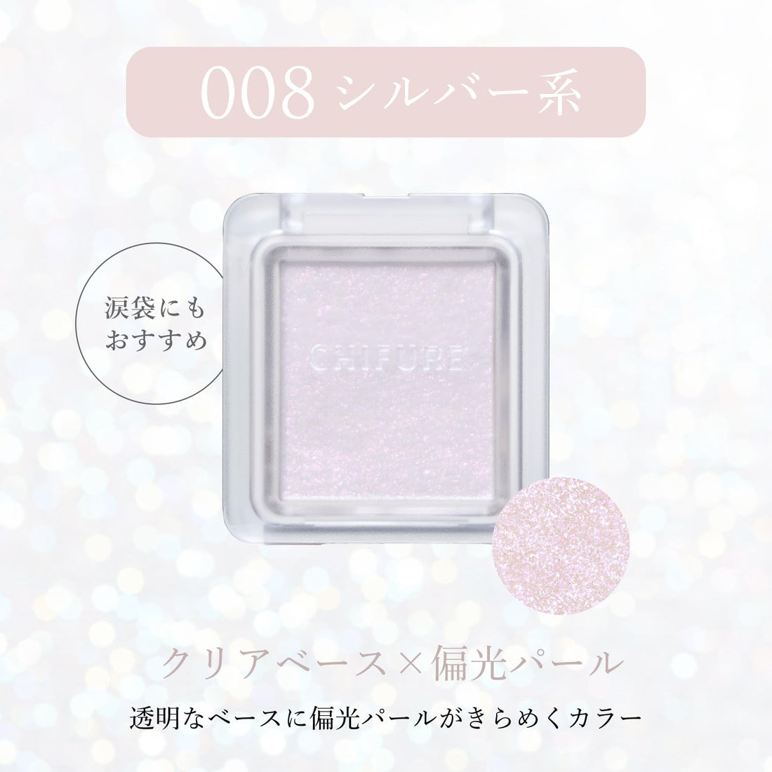 Chifure Single Color Eyeshadow 008 Silver Shade with Iridescent Pearl