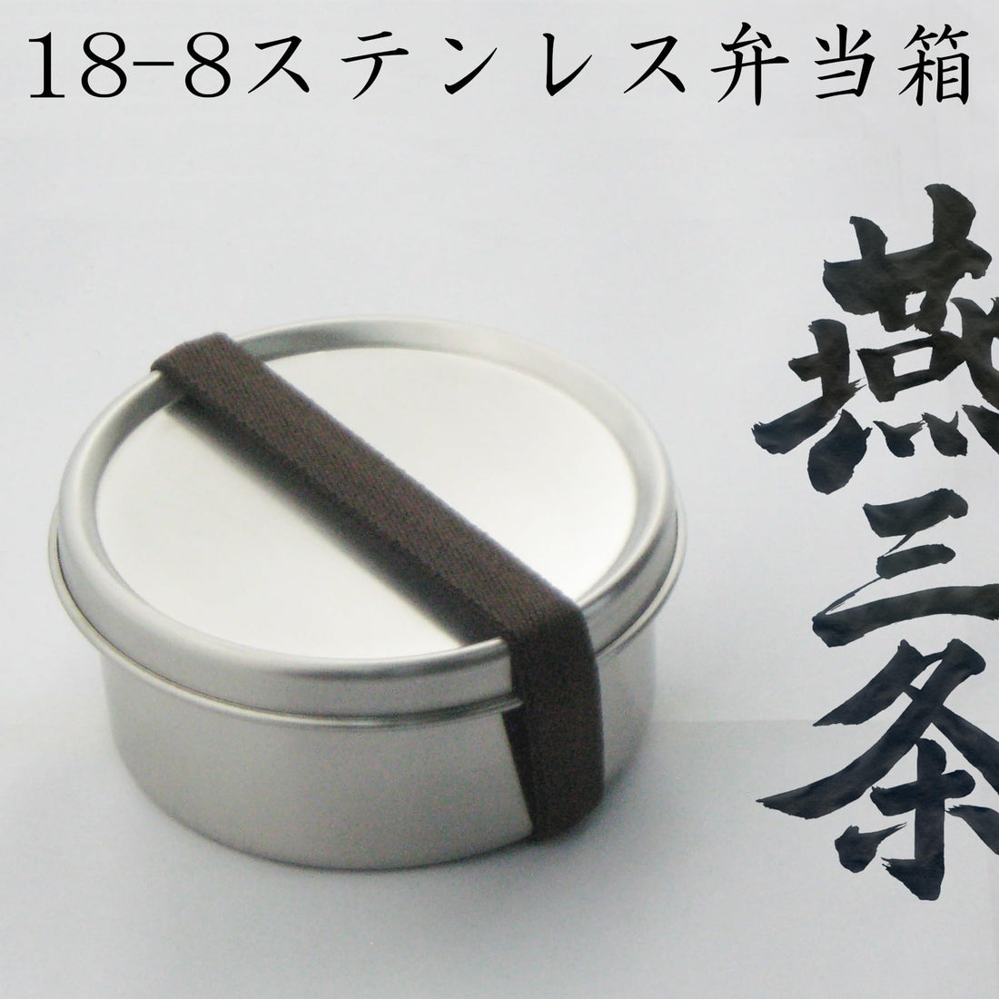 Nagao Round Bento Box 300ml Stainless Steel Dishwasher Safe
