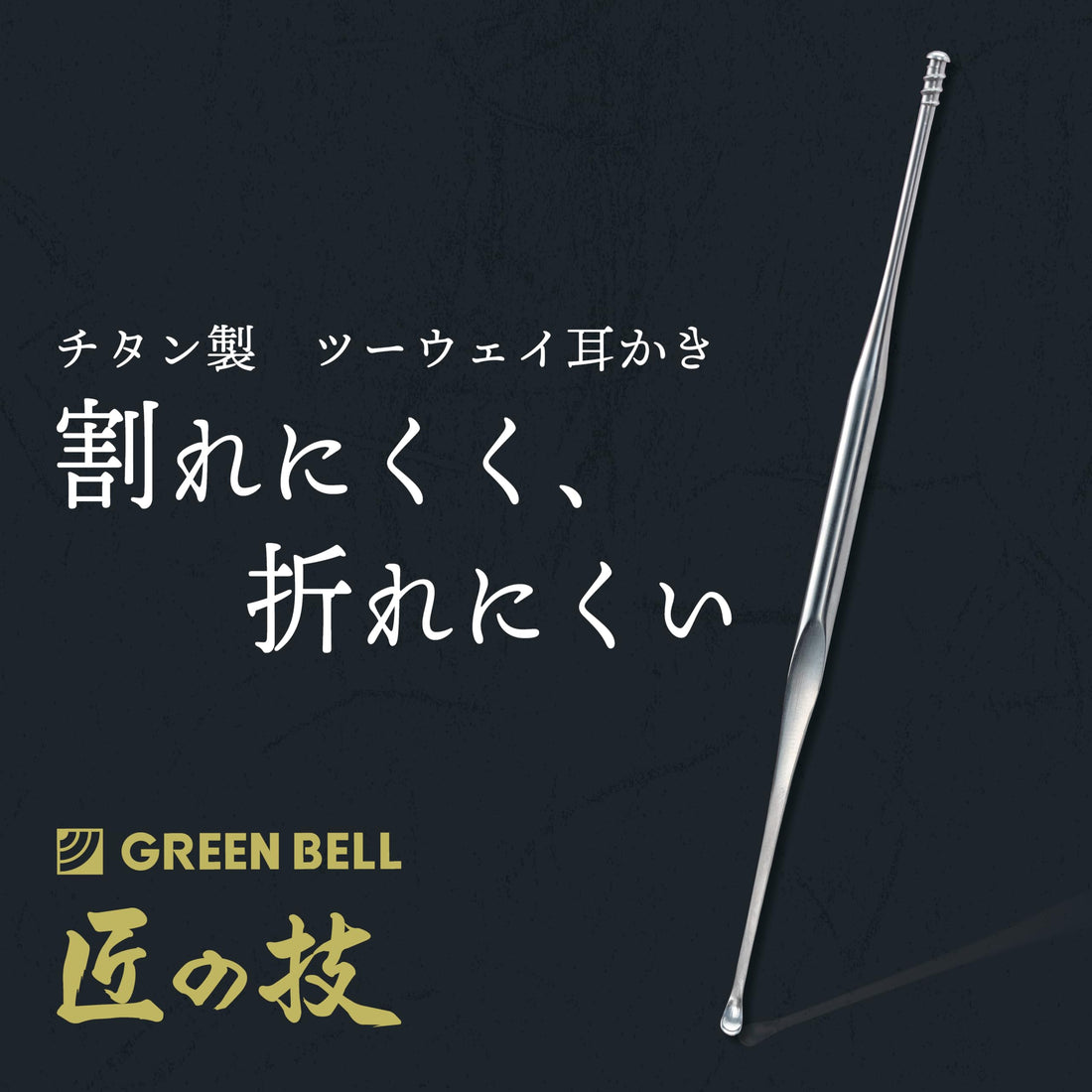Green Bell Titanium Two-Way Ear Pick for Gentle Ear Care