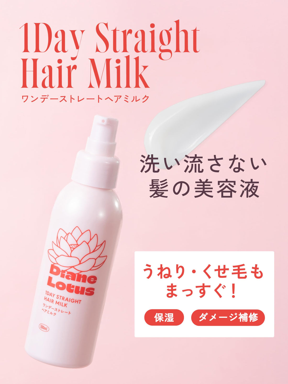 Diane Lotus 1day Straight Hair Milk 100ml Leave-In Treatment