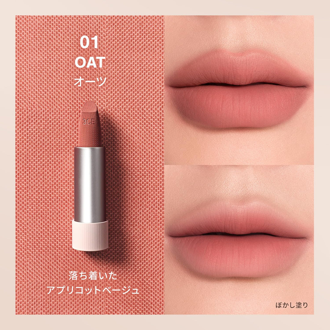 3CE Cashmere Hug Lipstick 01 Oats - Creamy Lip Color