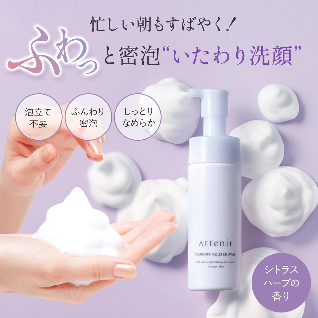Attenir Comfort Mousse Wash 150ml Gentle Foaming Cleanser