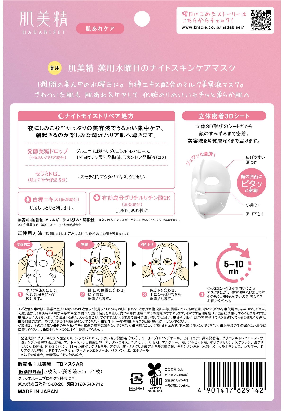 Hadabisei Night Skin Care Mask with Birch Extract 3 Sheets