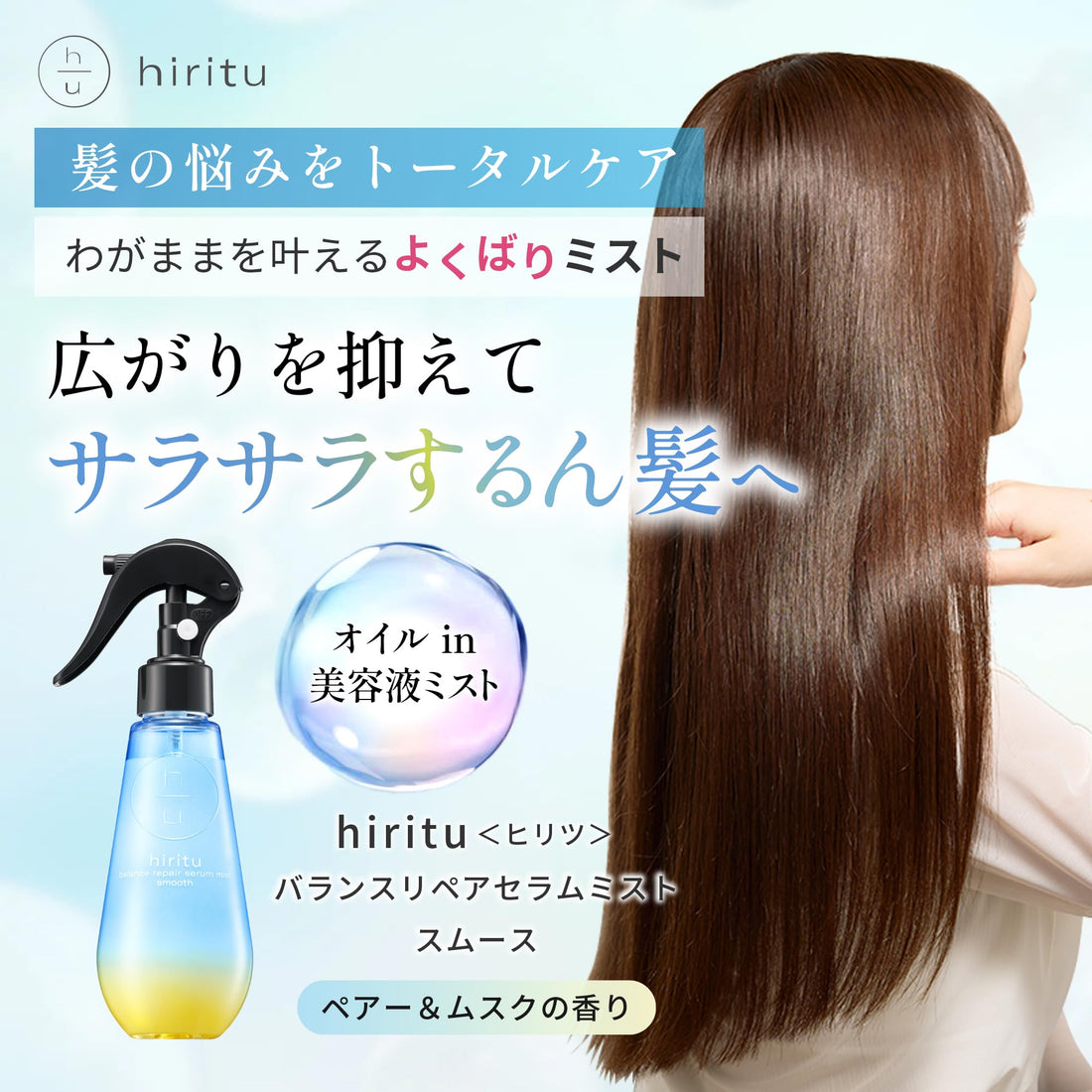 hiritu Hair Repair Mist Smooth with Oil 150ml