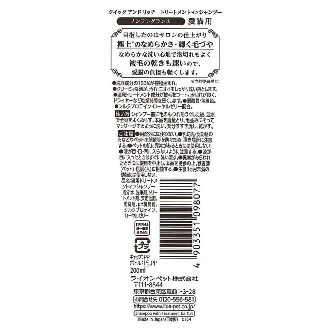 Kuikkuricchi Quick & Rich Treatment Shampoo for Cats 200ml
