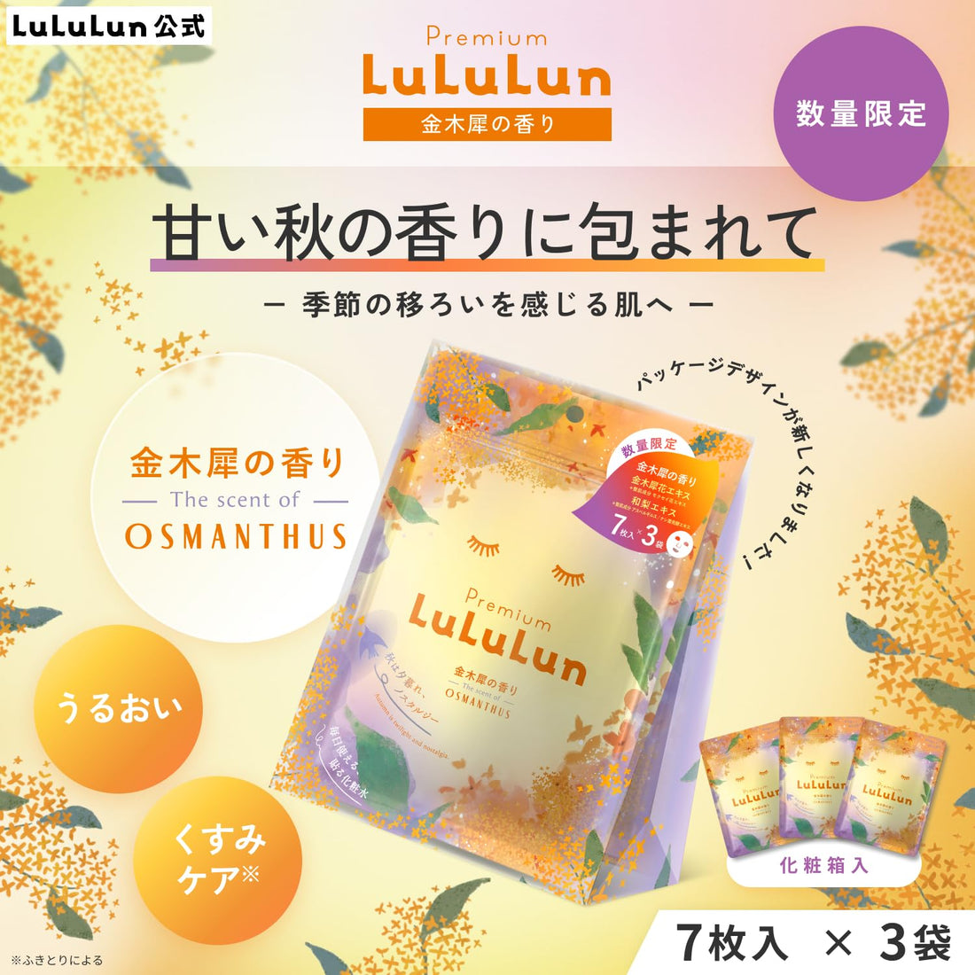 Lululun Premium Face Mask with Osmanthus Fragrance 7 Sheets x 3 Packs