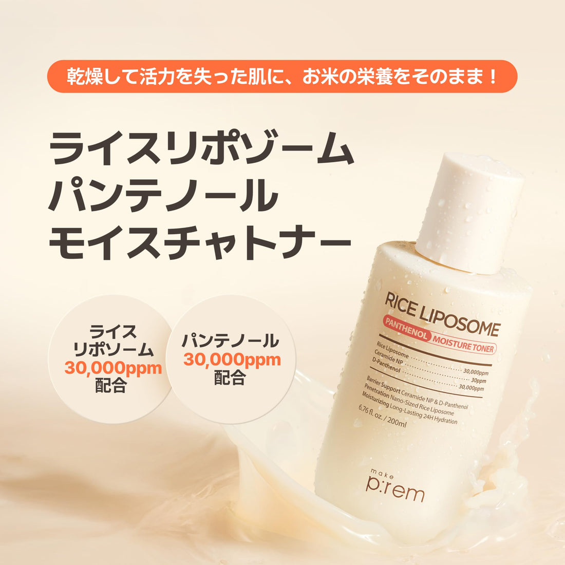 MAKEP:REM Rice Liposome Moisturizing Toner 200ml for Japanese Skincare