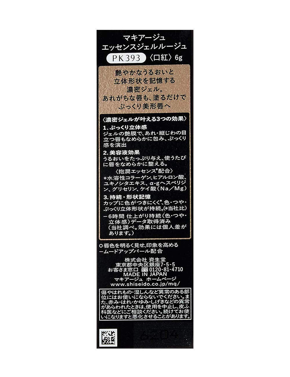 MAQUILLAGE Essence Gel Rouge PK393 Liquid Lip Color 6g