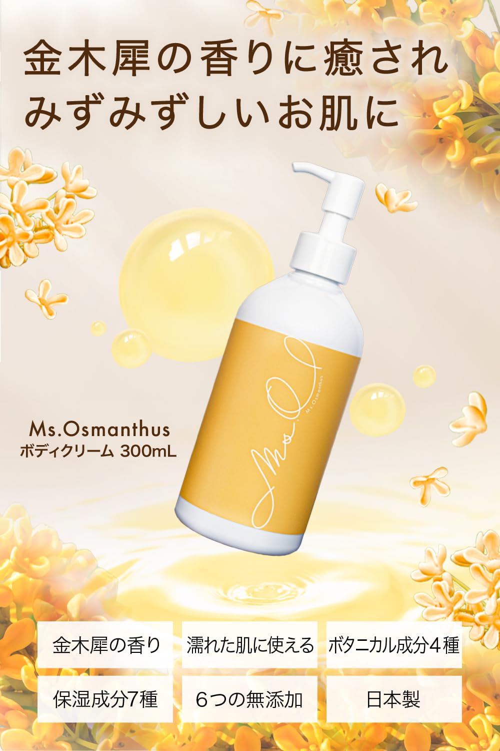 Ms. Osmanthus Body Cream with Shea Butter 300mL for Dry Skin