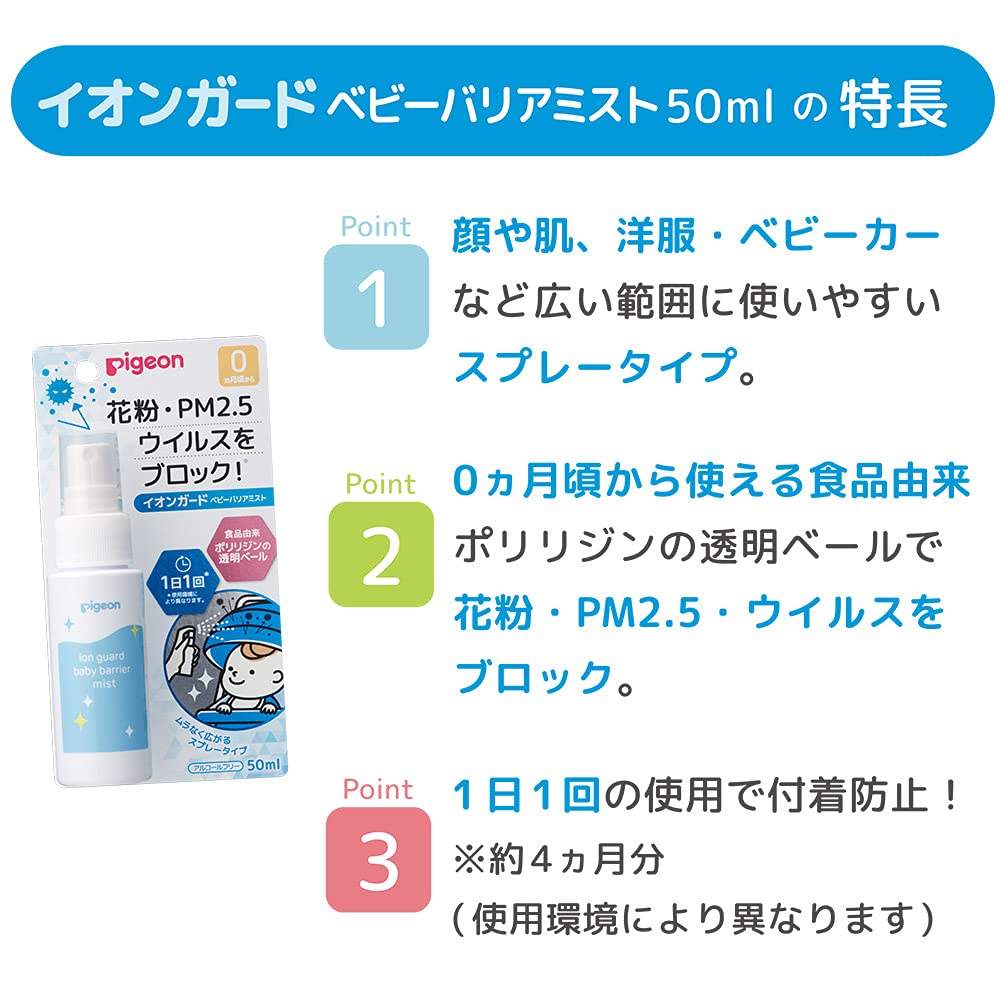Pigeon Ion Guard Baby Barrier Mist 50ml Alcohol-Free Japanese Skincare