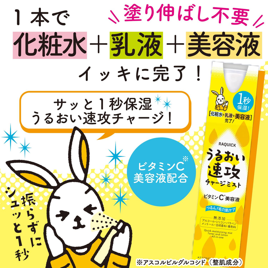ラクイック All-in-One Hydrating Mist 110mL with Vitamin C
