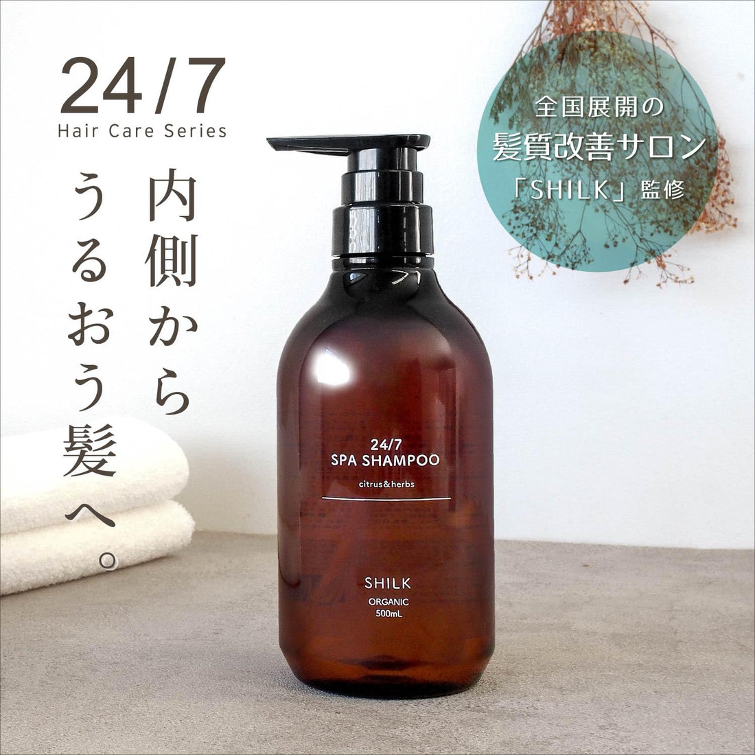 SHILK 24/7 Spa Shampoo 500ml All-in-One Japanese Hair Care
