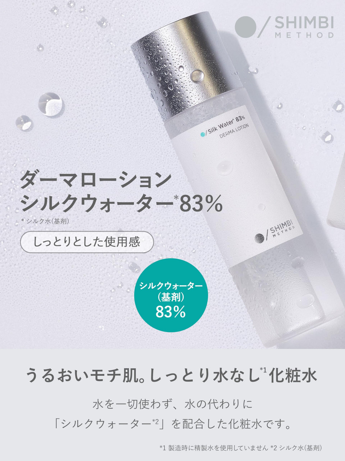 Shimbi Method Hydrating Lotion with 83% Silk Water 120ml