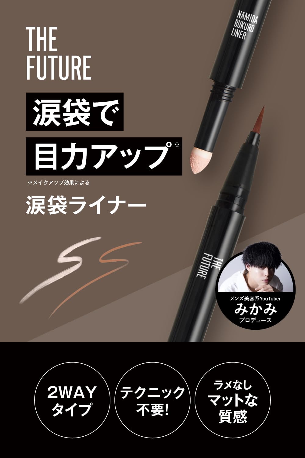 THE FUTURE Tear Bag Liner for Men Natural Eye Makeup