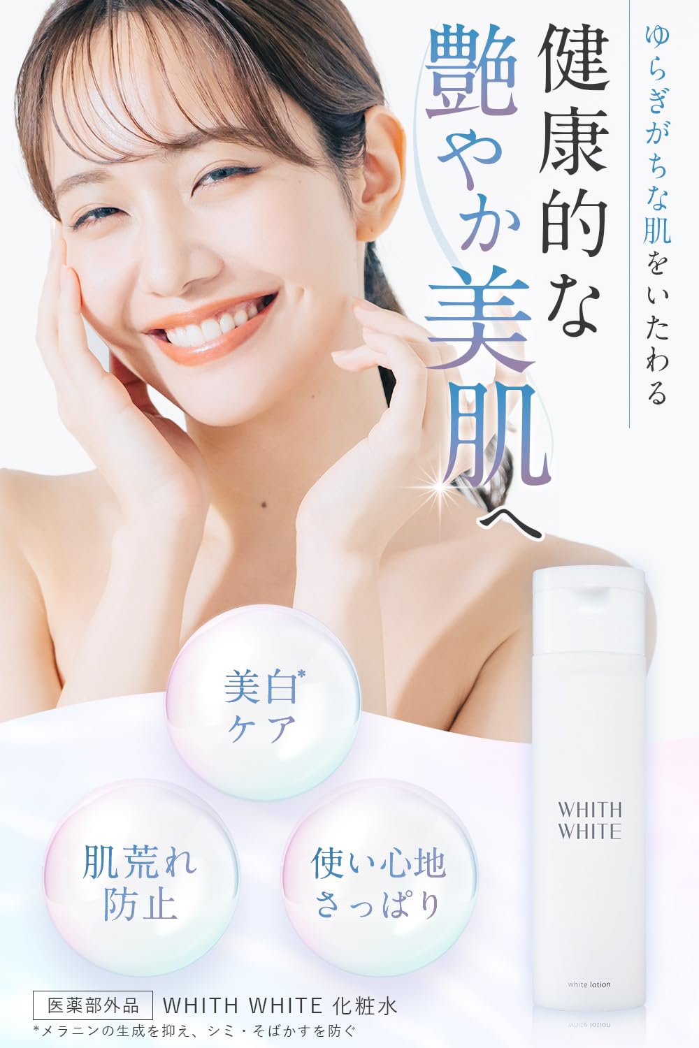 WHITH WHITE Ceramide Lotion Bright Look 200ml for Japanese Skincare