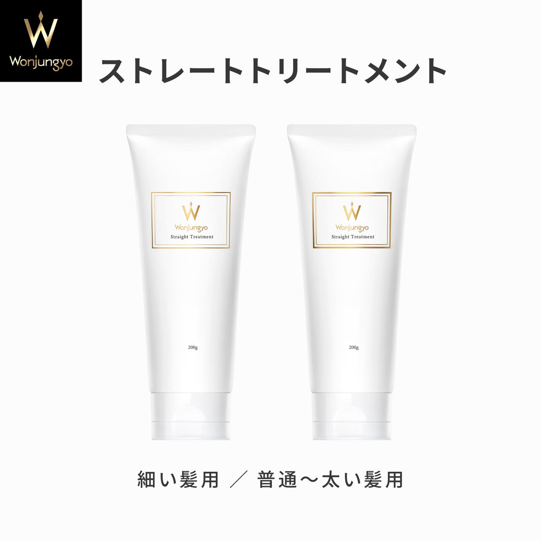 Wonjungyo Straight Treatment for Fine Hair 200g