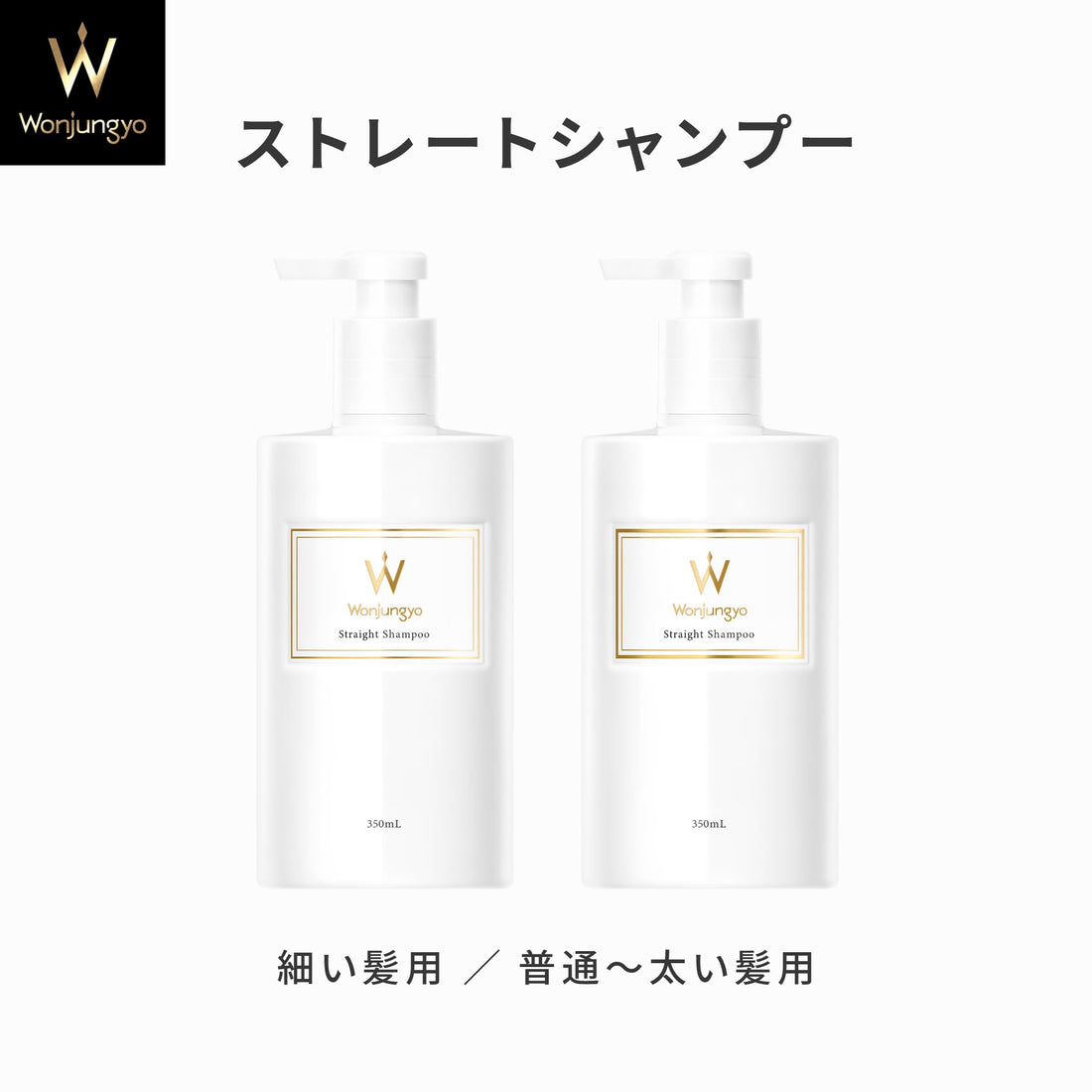 Wonjungyo Straight Shampoo for Normal to Thick Hair 350ml