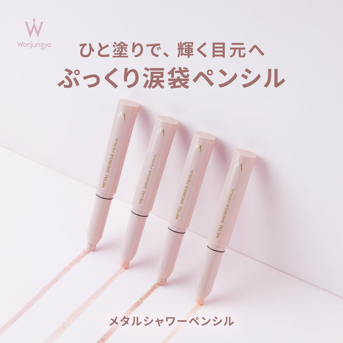 Wonjungyo Metal Shower Pencil 06 Ricotta Pink 1.6g for Eye Makeup