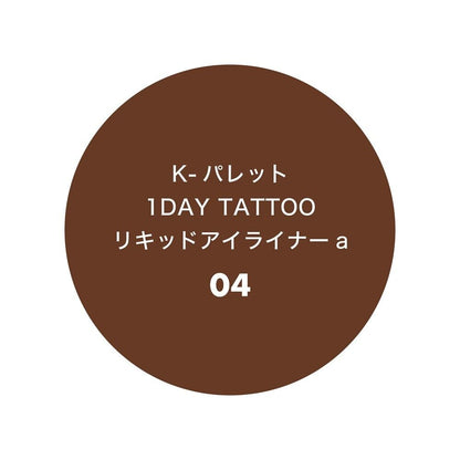 K-Palette 1DAY TATTOO Liquid Eyeliner a 04 Maron Brownie 0.67ml