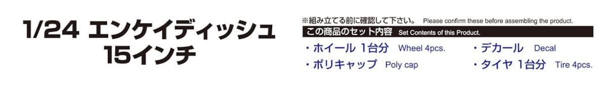 AOSHIMA 1/24 Tuned Parts Series Enkei Dish 15 Inch Model Parts