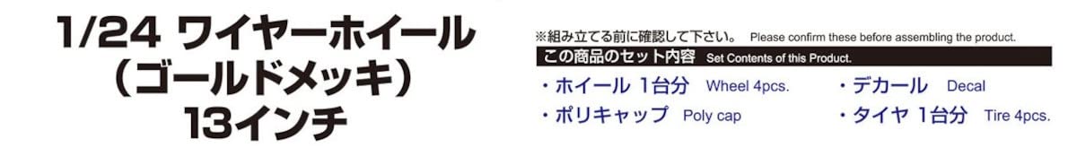 AOSHIMA 1/24 Wire Wheel Gold Plated 13 Inch Model Parts