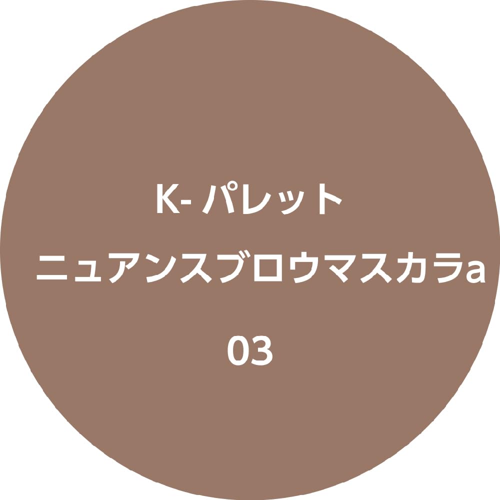 K-Palette Nuance Brow Mascara 03 Foggy Brown 5g Waterproof