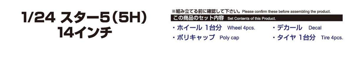 Aoshima 1/24 The Tuned Parts Series Star 5/5H 14-Inch Model Parts