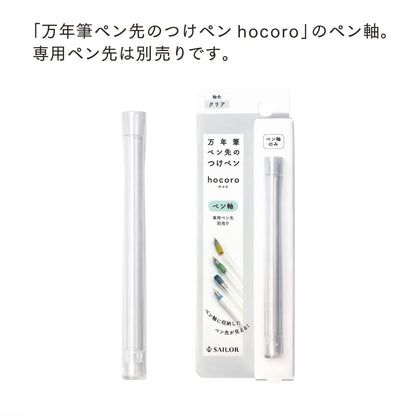 Sailor Fountain Pen Hocoro Clear Nib Holder