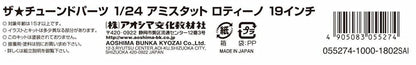 AOSHIMA 1/24 Amistad Rotino 19 Inch Scale Model Parts