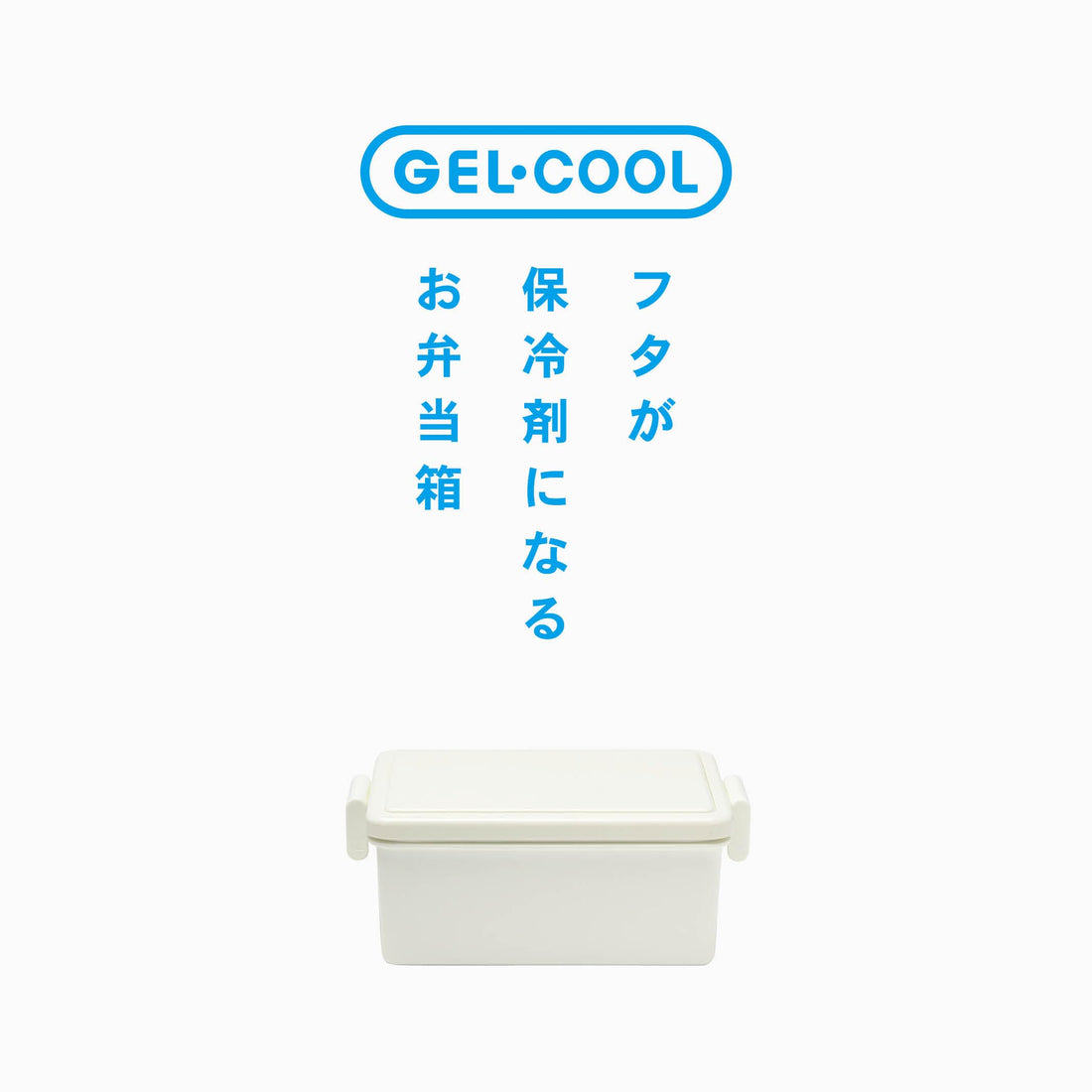 Miyoshi Seisakusho GEL-COOL Square Lunch Box with Ice Pack 400ml