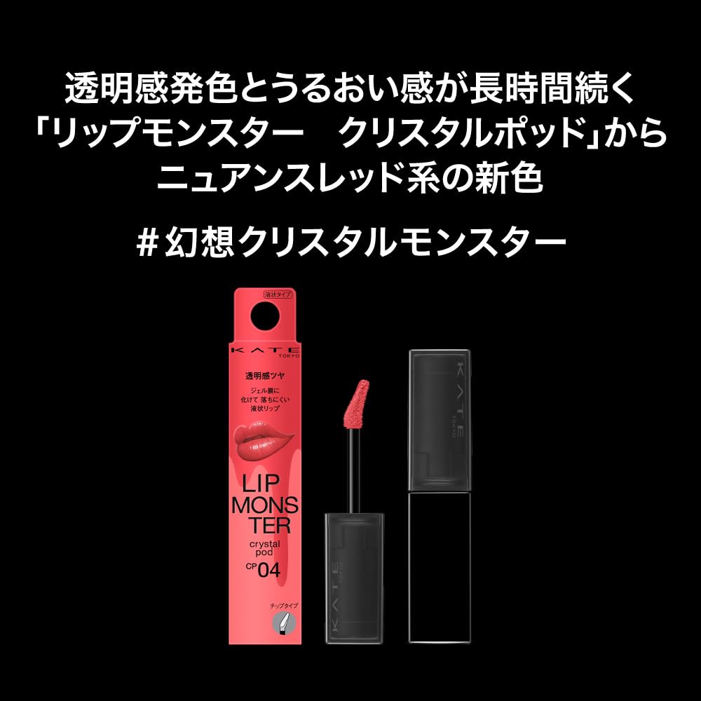 KATE Lip Monster Crystal Pod CP04 Liquid Lipstick 5g