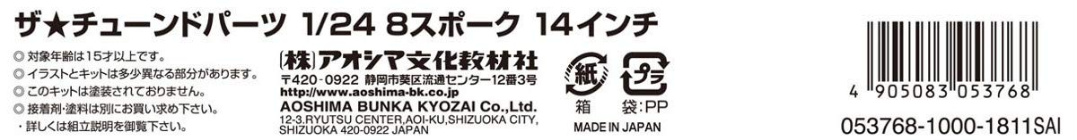 Aoshima 1/24 The Tuned Parts Series No.43 8-Spoke 14-Inch Model Parts