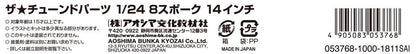 Aoshima 1/24 The Tuned Parts Series No.43 8-Spoke 14-Inch Model Parts
