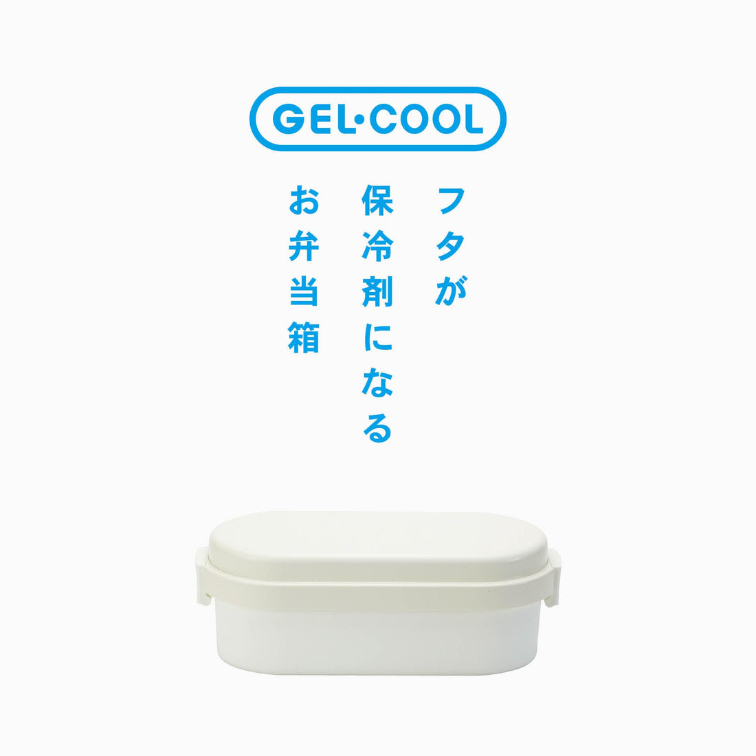 Miyoshi Seisakusho GEL-COOL Lunch Box with Integrated Ice Pack Dome M