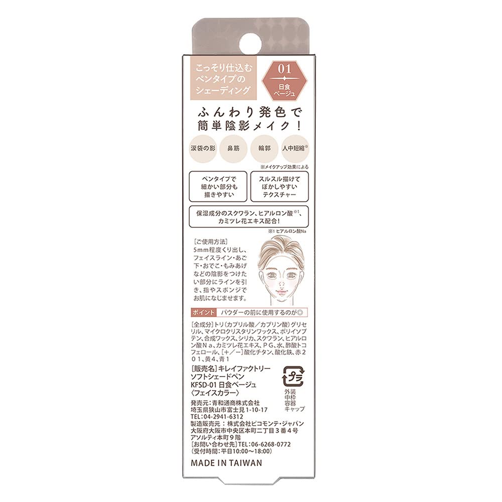 Kirei Factory Soft Shade Pen 01 Solar Beige for Japanese Makeup