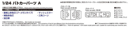 AOSHIMA 1/24 The Tuned Parts Series No.96 Police Car Parts