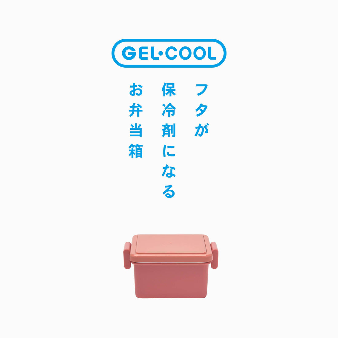 Miyoshi Seisakusho GEL-COOL Square Lunch Box with Ice Pack 220ml