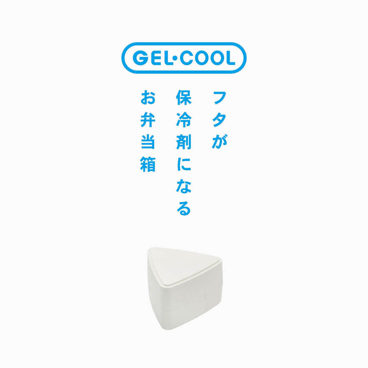 Miyoshi Seisakusho Gel-Cool Triangle Onigiri Case with Ice Pack